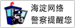 海淀網(wǎng)絡(luò)警察提醒您
